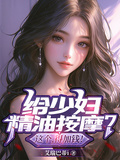 給少婦精油按摩？這個，得加錢！
