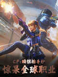 CF：瞬狙抬手秒，驚呆全球職業