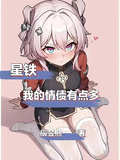 星鐵：我的情債有點多