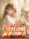 性轉龍族，讓我攻略兄弟路明非？