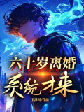 六十歲離婚，系統才來