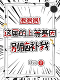 退退退！這屆的上等基因別腦補我