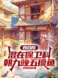 四合院：混在保衛科朝九晚五摸魚
