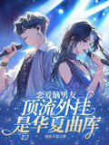 戀愛腦男友，頂流外掛是華夏曲庫