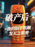 破產後，我的舊手機觸發天之機密