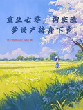 重生七零，掏空渣爹資產轉身下鄉
