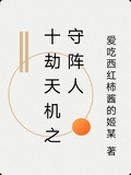 十劫天機之守陣人