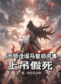 開局造謠馬皇后中毒，上吊假死！