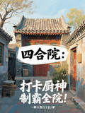 四合院：打卡廚神，制霸全院！