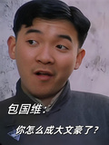包國維：你怎麼成大文豪了？