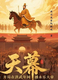 天幕：開局在洪武年間播永樂大帝