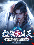 顏值太逆天，真不是我想帶面紗