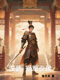 漢武：冠軍少侯