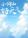 小狗和好天氣