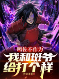 鳴佐不作為，我和斑爺給打個樣