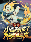 美食：小福貴竟成了我的美食惡魔