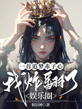 一首追夢赤子心，我炸翻了娛樂圈