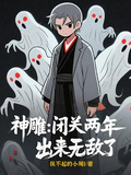 神鵰：閉關兩年出來無敵了