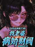 白月光她算個啥？我老婆病嬌財閥