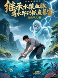 繼承水猿血脈，遇水即興抓魚暴富