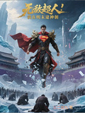 無敵超人：我在明末建神朝
