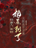 路人，但相親到了大院高幹子弟