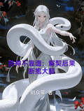 獸神不靠譜，解契後果斷抱大腿