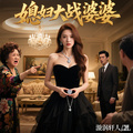 媳婦大戰婆婆