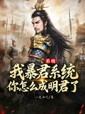 我暴君系統，你怎麼成明君了
