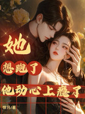 她想跑了，他動心上癮了