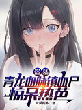 盜墓：青龍血脈鎮血屍，驚呆熱芭