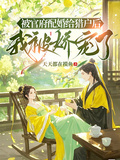 被官府配婚給獵戶后，我被嬌寵了