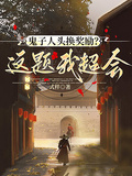 鬼子人頭換獎勵？這題我超會