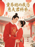 童養媳的我慫恿夫君科舉