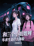 和三個小姐姐列車求生是什麼體驗