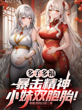 多子多福，暴擊精神小妹雙胞胎！
