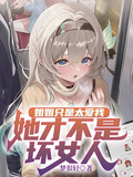 姐姐只是太愛我，她才不是壞女人