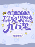 老祖一朝詐屍起，群鬼哭跪九萬里