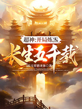 超神：開局煉炁長生五千載