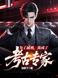 為了減刑，我成了考古專家