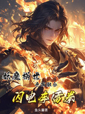 妖魔禍世：開局融合閃電奔雷拳