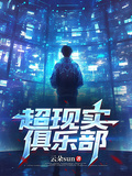 超現實俱樂部