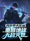 我魔界天花板，重回地球無敵滅世
