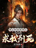 綁定病弱系統后，全漢宮求我別死
