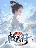 凡骨燼，敕天符