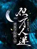 貴族學院路人甲，但萬人迷
