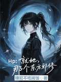 Hp：就她！那個東方邪修