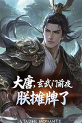大唐：玄武門前夜，朕攤牌了