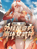 崩鐵，但是外掛是變身崩壞女武神