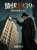 蟄伏1939：我的目標鬼子司令